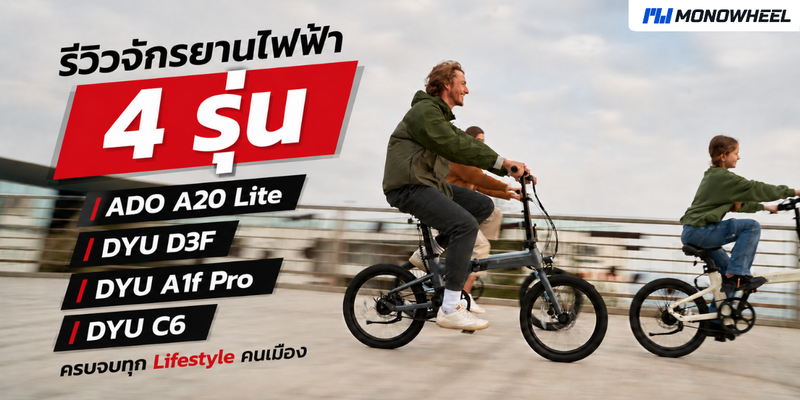 ป้ายยา 4 จักรยานไฟฟ้าราคาดี ปั่นเล่นก็สนุก ปั่นจริงจังก็สบาย