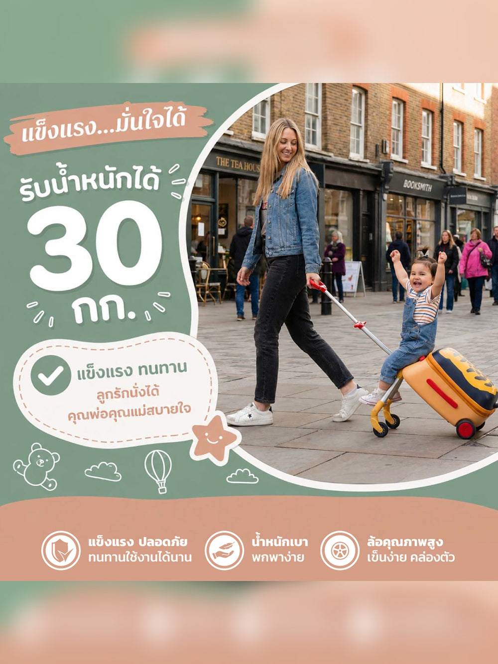 รับได้ 30 กก. เด็กจิ๋วนั่งสบาย