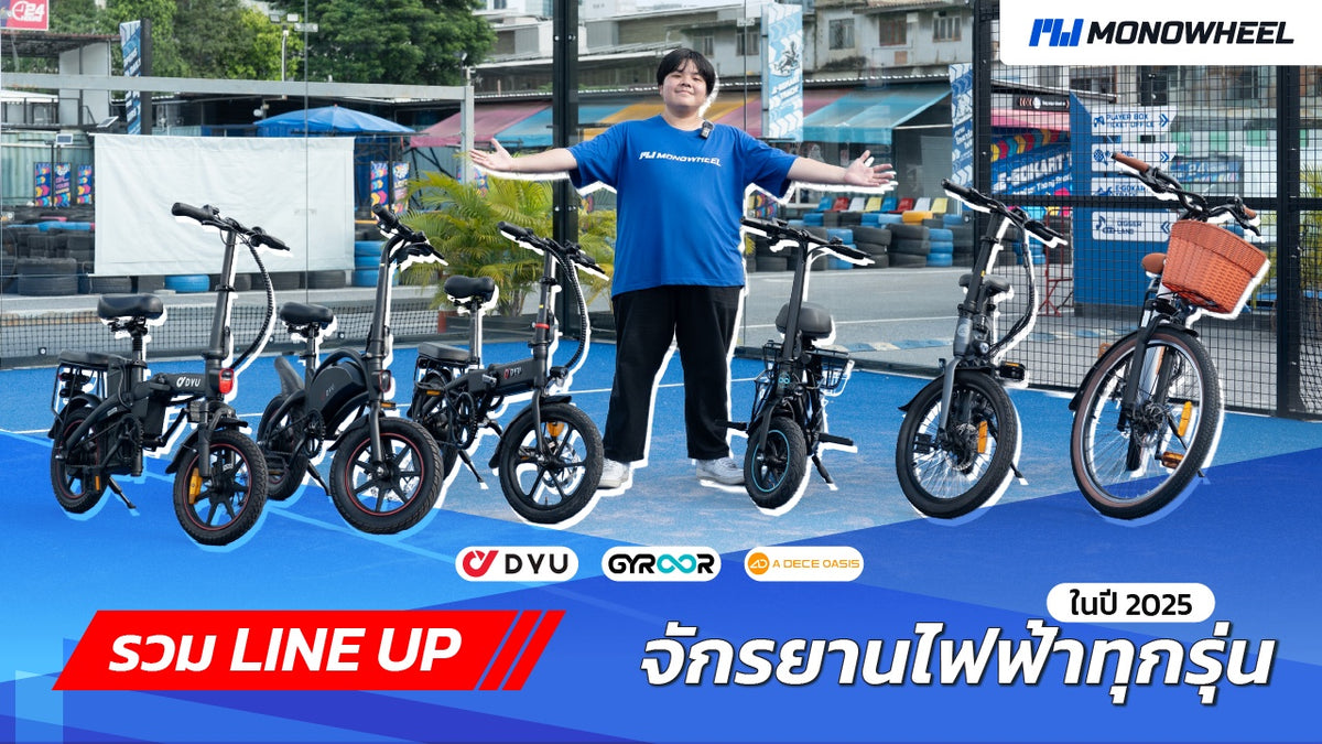 รวมไลน์อัปจักรยานไฟฟ้าทุกรุ่นจาก MONOWHEEL ประจำปี 2025