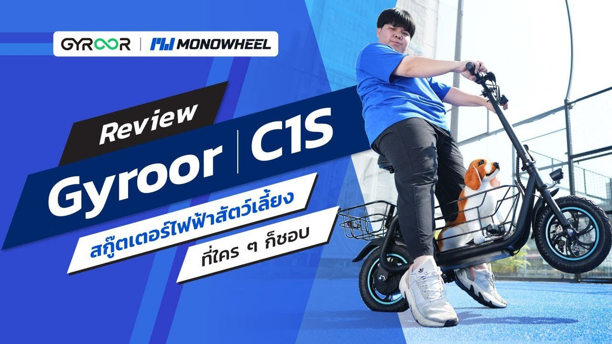 Full Review Gyroor C1S สกู๊ตเตอร์ไฟฟ้าสัตว์เลี้ยง ที่ทั้งง่าย สบายและอเนกประสงค์สุด ๆ