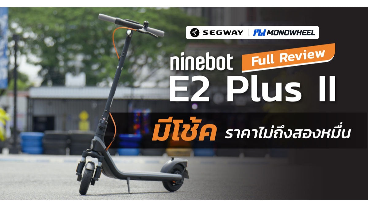 Full Review Ninebot E2 Plus II รุ่นเริ่มต้นมีโช้ค ในราคาไม่ถึง 2 หมื่น!