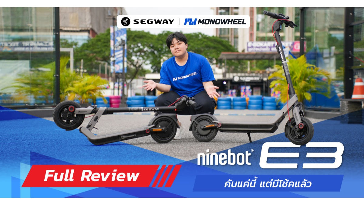 Full Review Ninebot E3 คันแค่นี้ แต่มีโช้คด้วย!