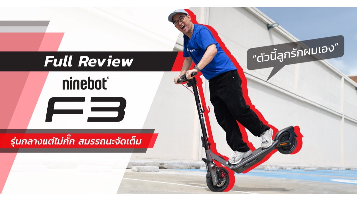 Full Review Ninebot F3 รุ่นกลางแต่ไม่มีกั๊ก สเปค ฟังก์ชั่นจัดเต็ม