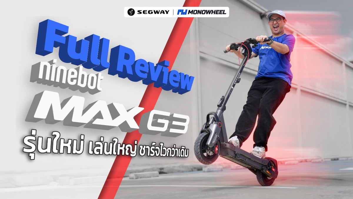 Full Review Ninebot MAX G3 อัปเกรดทุกด้าน แต่น้ำหนักแทบไม่ต่างจากเดิม?